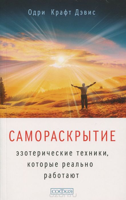 САМОРАСКРЫТИЕ. ЭЗОТЕРИЧЕСКИЕ ТЕХНИКИ, КОТОРЫЕ РЕАЛьНО РАБОТАЮТ