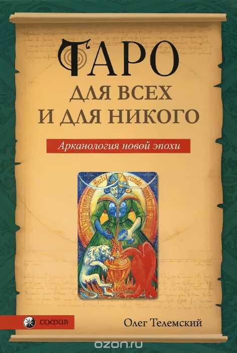 Таро Для Всех И Для Никого. Арканология Новой Эпохи