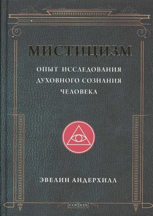 Мистицизм. Опыт исследования духовного сознания человека