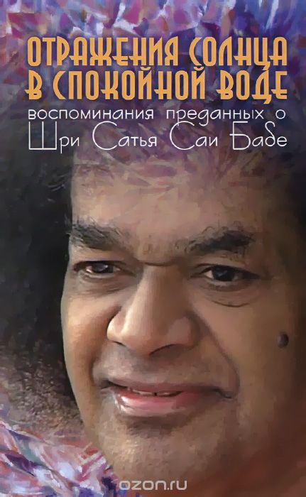 ОТРАЖЕНИЯ СОЛНЦА В СПОКОЙНОЙ ВОДЕ. ВОСПОМИНАНИЯ ПРЕДАННЫХ О ШРИ САТьЯ САИ БАБЕ