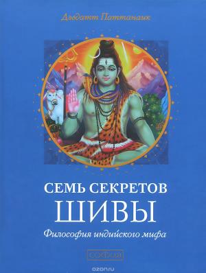 СЕМь СЕКРЕТОВ ШИВЫ. ФИЛОСОФИЯ ИНДИЙСКОГО МИФА