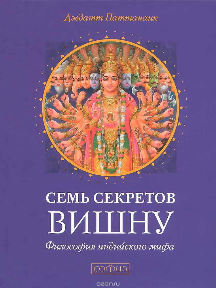 СЕМь СЕКРЕТОВ ВИШНУ. ФИЛОСОФИЯ ИНДИЙСКОГО МИФА