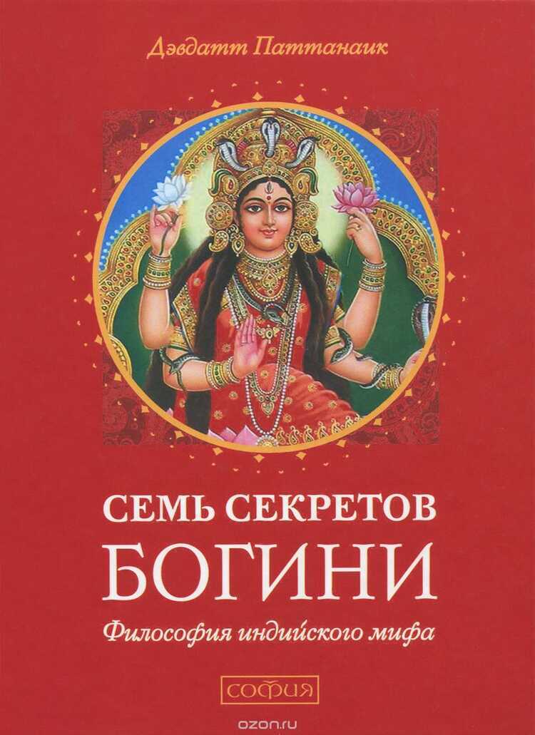 СЕМь СЕКРЕТОВ БОГИНИ. ФИЛОСОФИЯ ИНДИЙСКОГО МИФА