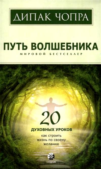 ПУТь ВОЛШЕБНИКА. 20 ДУХОВНЫХ УРОКОВ