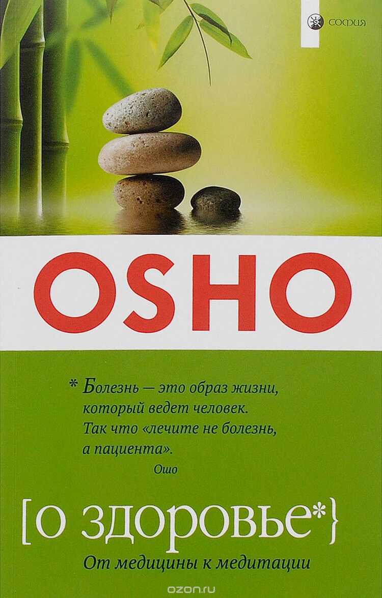 О ЗДОРОВьЕ. ОТ МЕДИЦИНЫ К МЕДИТАЦИИ
