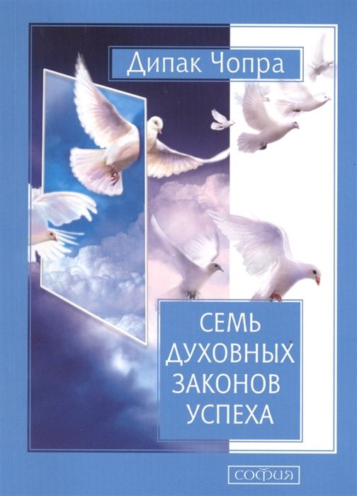 СЕМь ДУХОВНЫХ ЗАКОНОВ УСПЕХА