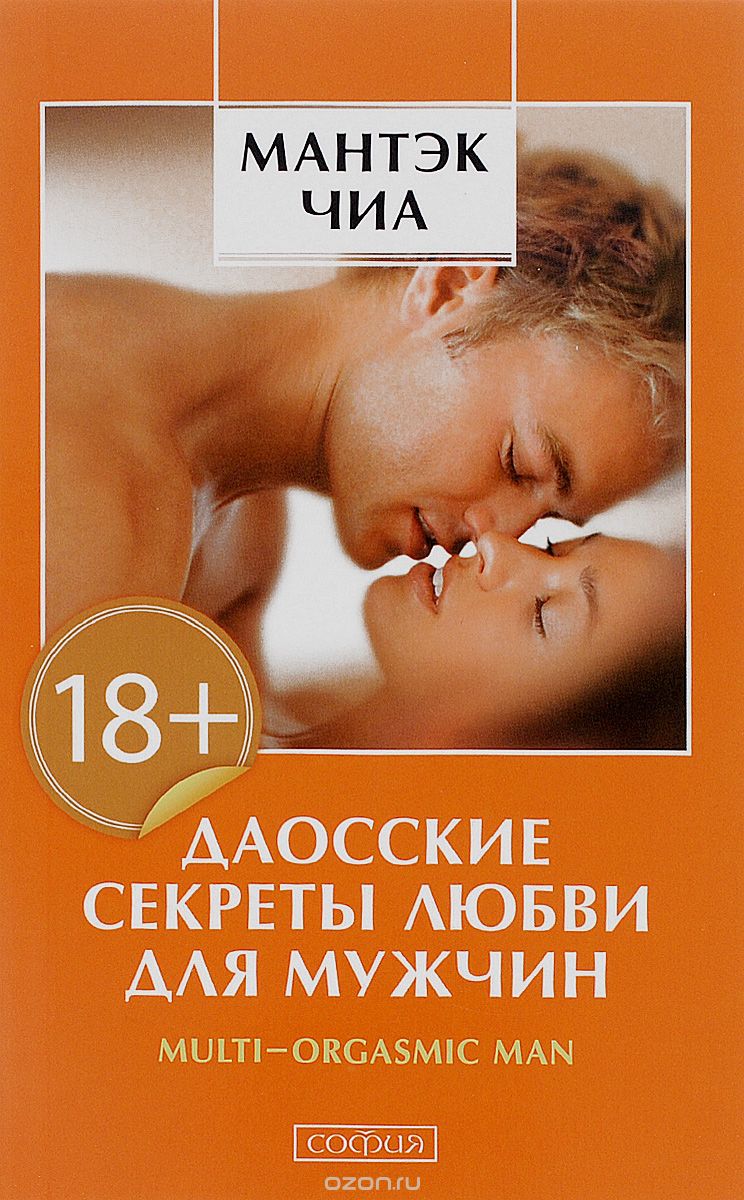 Даосские Секреты Любви Для Мужчин
