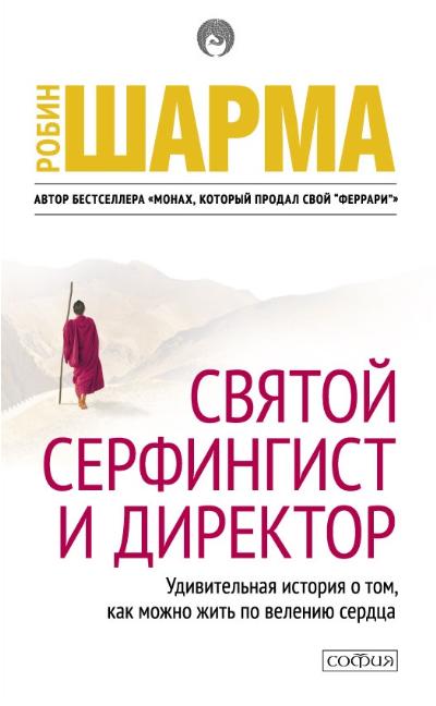 СВЯТОЙ, СЕРФИНГИСТ И ДИРЕКТОР. УДИВИТЕЛьНАЯ ИСТОРИЯ О ТОМ, КАК МОЖНО ЖИТь ПО ВЕЛЕНИЮ