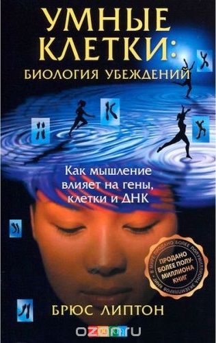 Умные Клетки: Биология Убеждений. Как Мышление  Влияет На Гены, Клетки И Днк — Брюс Липтон