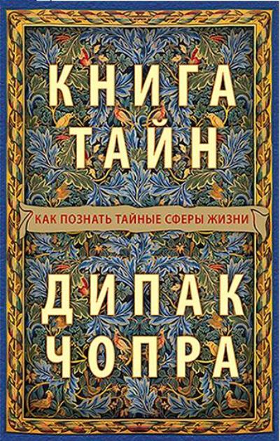 КНИГА ТАЙН. КАК ПОЗНАТь ТАЙНЫЕ СФЕРЫ ЖИЗНИ