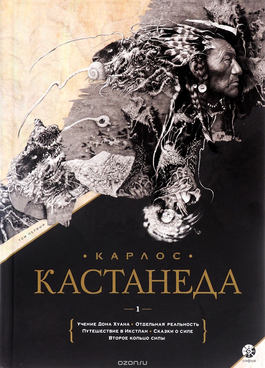 Карлос Кастанеда. Сочинения. Книга 1. Тома 1-5