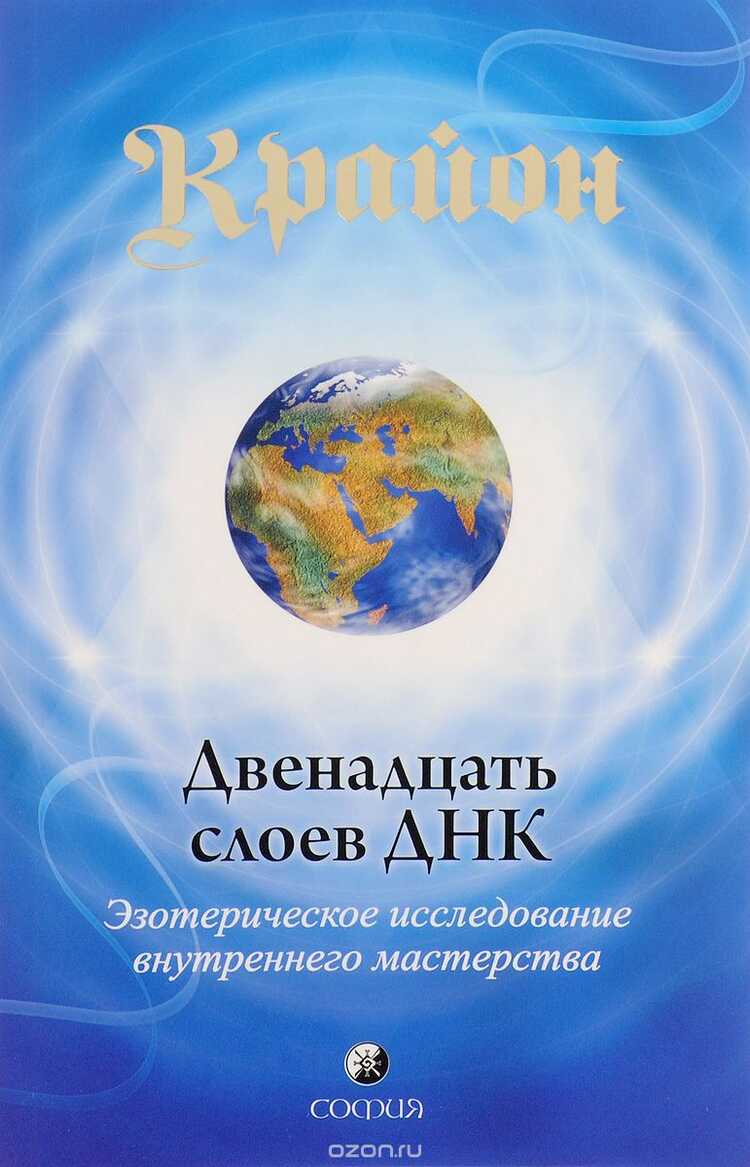 КРАЙОН. ДВЕНАДЦАТь СЛОЕВ ДНК. ЭЗОТЕРИЧЕСКОЕ ИССЛЕДОВАНИЕ ВНУТРЕННЕГО МАСТЕРСТВА