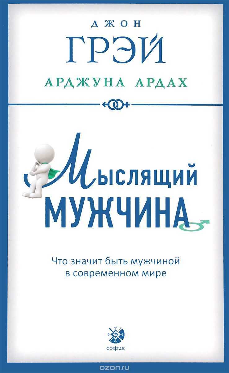 МЫСЛЯЩИЙ МУЖЧИНА. ЧТО ЗНАЧИТ БЫТь МУЖЧИНОЙ В СОВРЕМЕННОМ МИРЕ