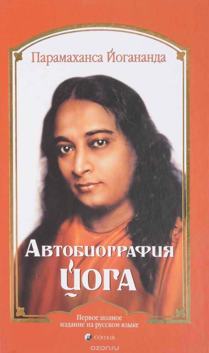 Автобиография Йога