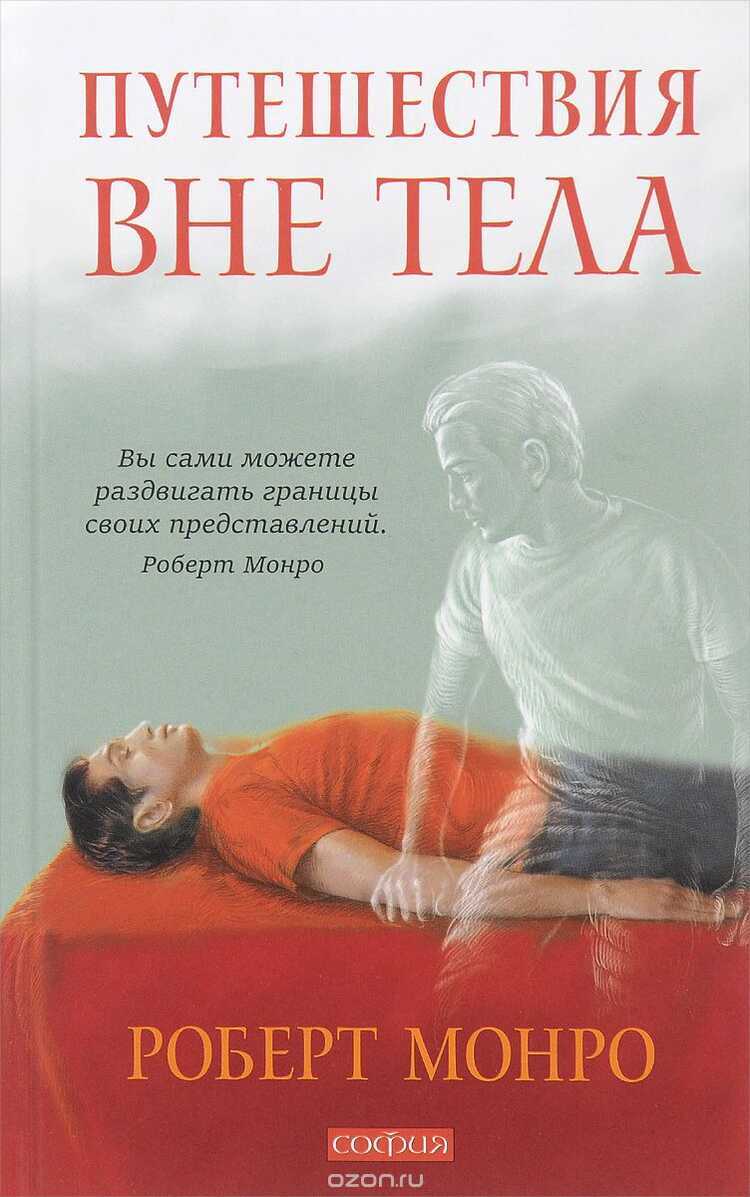 Путешествие Вне Тела