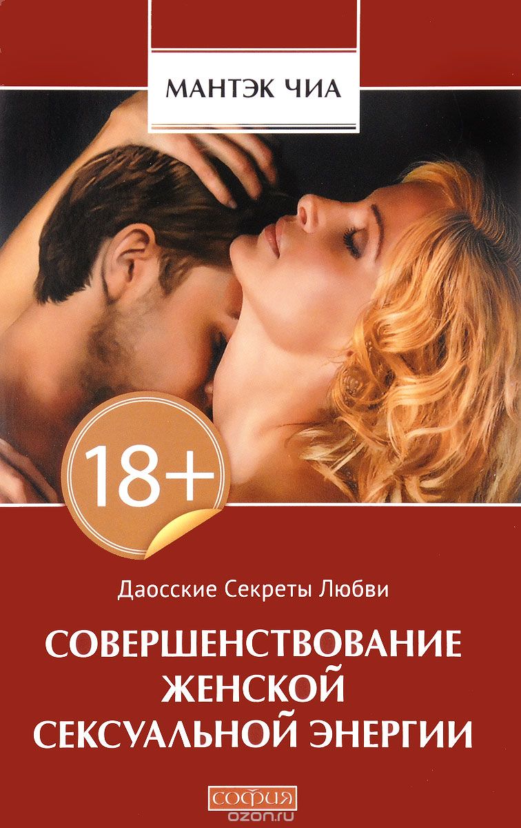 СОВЕРШЕНСТВОВАНИЕ ЖЕНСКОЙ СЕКСУАЛьНОЙ ЭНЕРГИИ