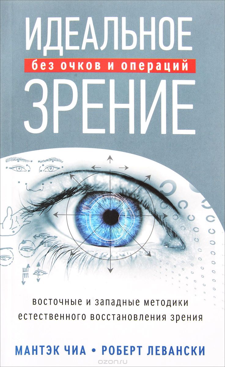 ИДЕАЛьНОЕ ЗРЕНИЕ. МЕТОДЫ ЕСТЕСТВЕННОГО ВОССТАНОВЛЕНИЯ ЗРЕНИЯ