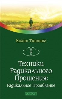 ТЕХНИКИ РАДИКАЛьНОГО ПРОЩЕНИЯ. РАДИКАЛьНОЕ ПРОЯВЛЕНИЕ