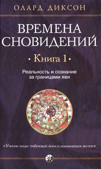 ВРЕМЕНА СНОВИДЕНИЙ. РЕАЛьНОСТь И СОЗНАНИЕ. КНИГА 1