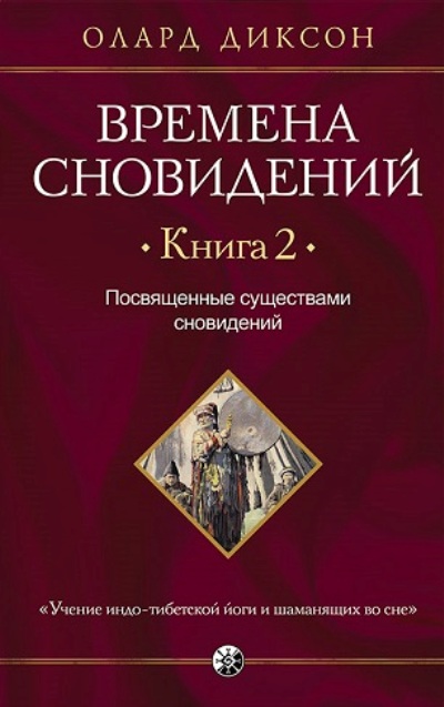 Времена Сновидений. Посвященные Существами Сновидений. Книга 2
