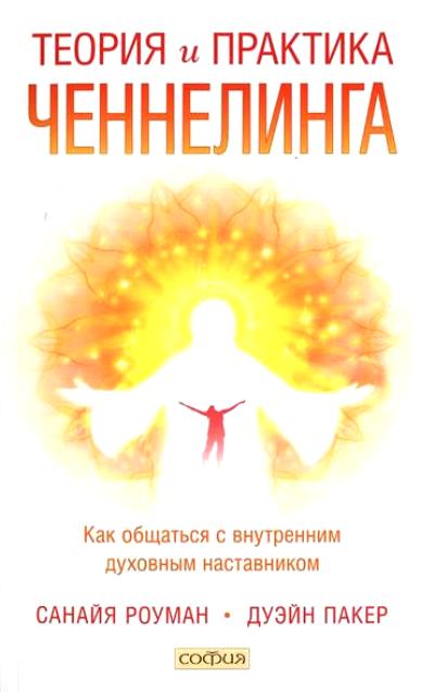 Откройся Каналу. Теория И Практика Ченнелинга