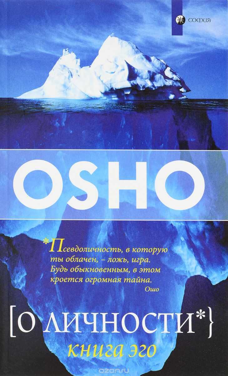 О Личности. Книга Эго
