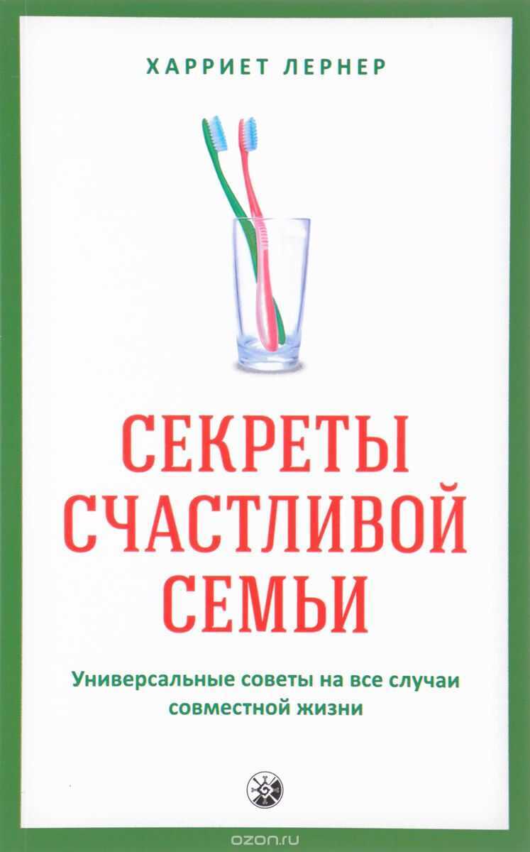 СЕКРЕТЫ СЧАСТЛИВОЙ СЕМьИ. УНИВЕРСАЛьНЫЕ СОВЕТЫ НА ВСЕ СЛУЧАИ СОВМЕСТНОЙ ЖИЗНИ