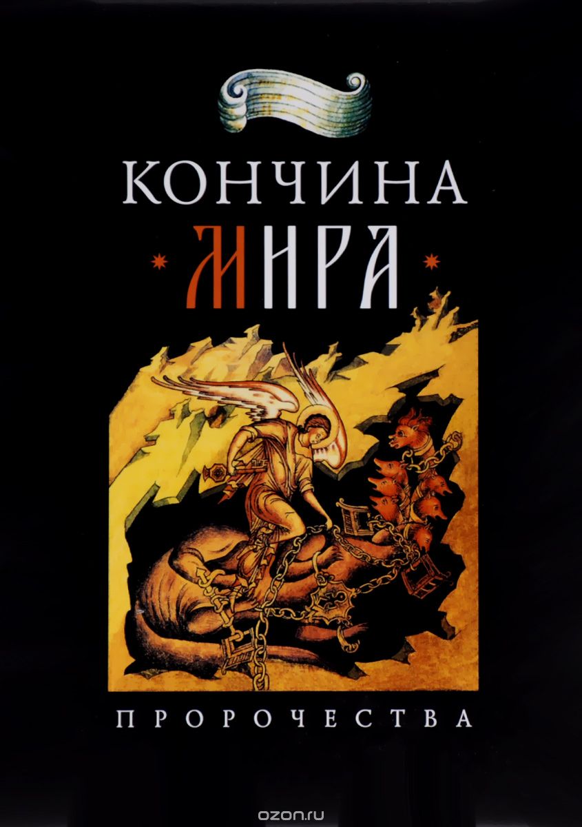 Кончина Мира. Пророчества