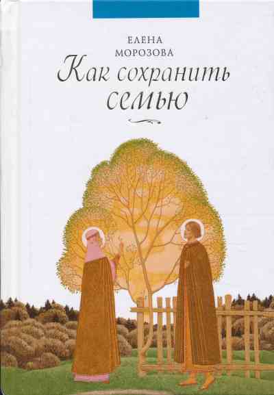 КАК СОХРАНИТь СЕМьЮ
