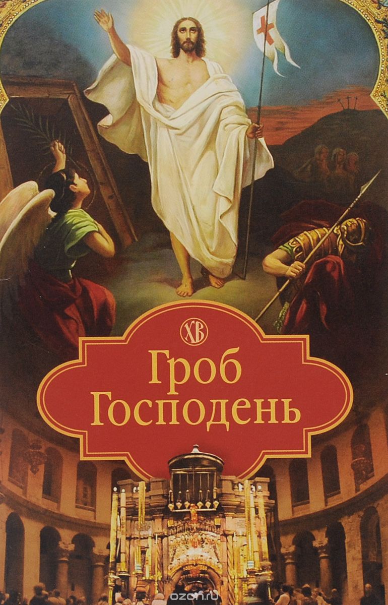 ГРОБ ГОСПОДЕНь