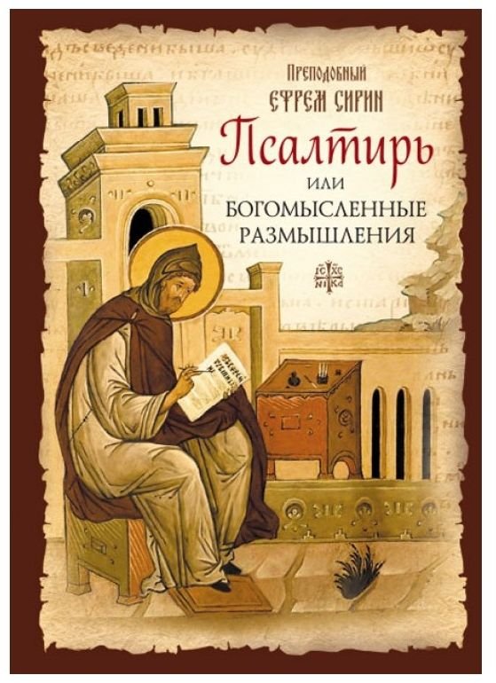 ПСАЛТИРь ИЛИ БОГОМЫСЛЕННЫЕ РАЗМЫШЛЕНИЯ
