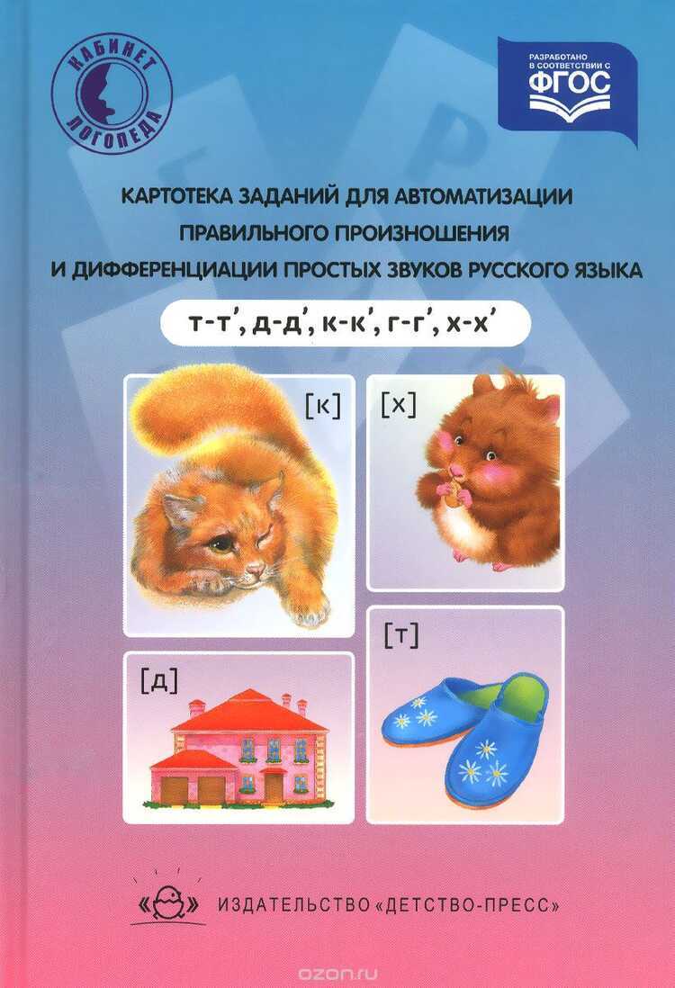КАРТОТЕКА ЗАДАНИЙ ДЛЯ АВТОМАТИЗАЦИИ ПРАВИЛьНОГО ПРОИЗНОШЕНИЯ И ДИФФЕРЕНЦИАЦИИ ПРОСТЫХ З