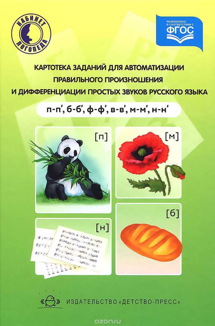 КАРТОТЕКА ЗАДАНИЙ ДЛЯ АВТОМАТИЗАЦИИ ПРАВИЛьНОГО ПРОИЗНОШЕНИЯ И ДИФФЕРЕНЦИАЦИИ ПРОСТЫХ З