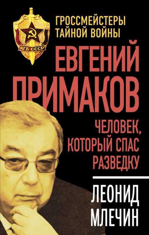 Евгений Примаков. Человек, Который Спас Разведку