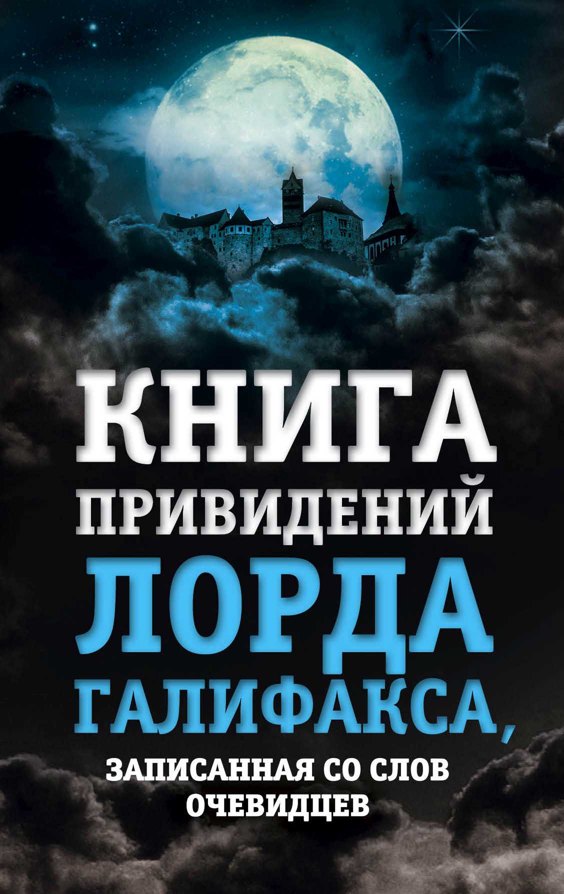 Книга Привидений Лорда Галифакса, Записанная Со Слов Очевидцев