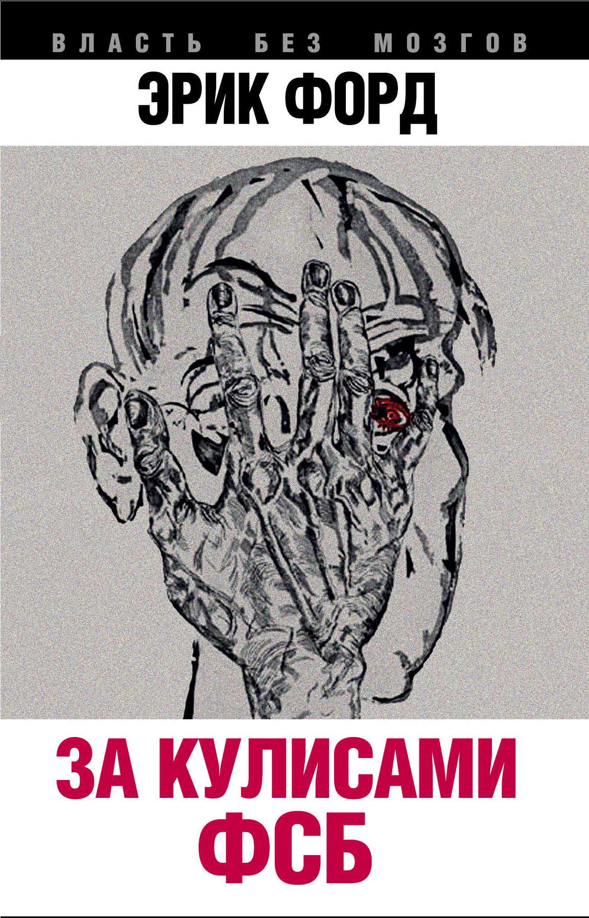 За Кулисами Фсб