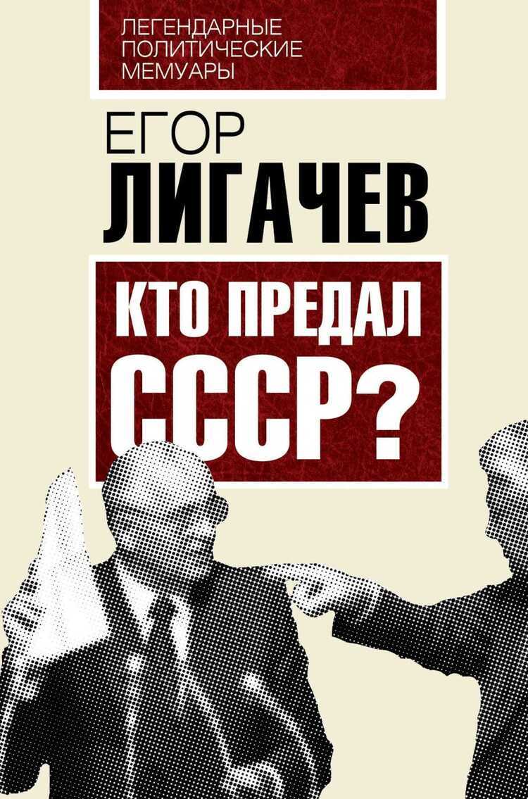 Кто Предал Ссср?