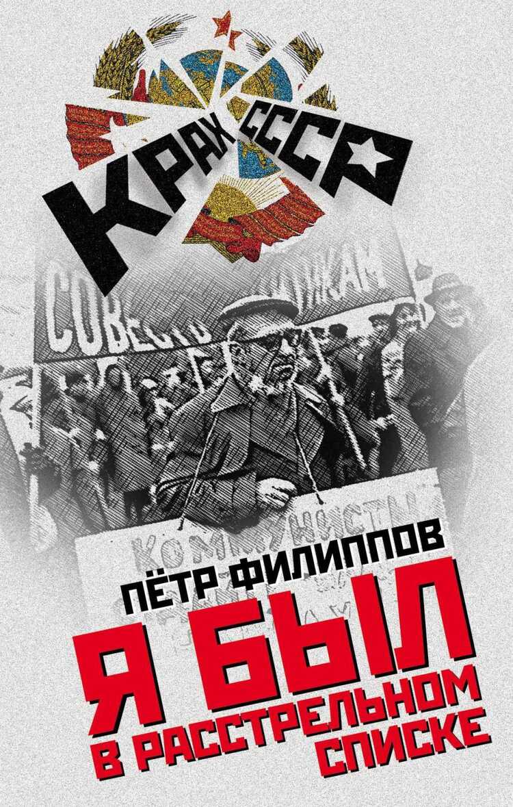 Я БЫЛ В РАССТРЕЛьНОМ СПИСКЕ