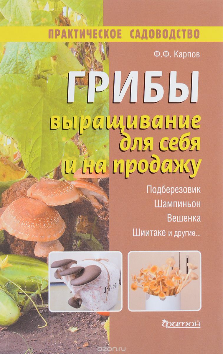 Грибы. Выращивание Для Себя И На Продажу