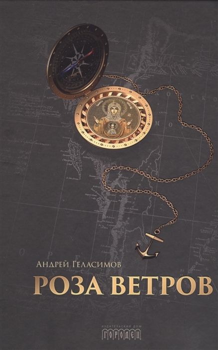 Роза Ветров