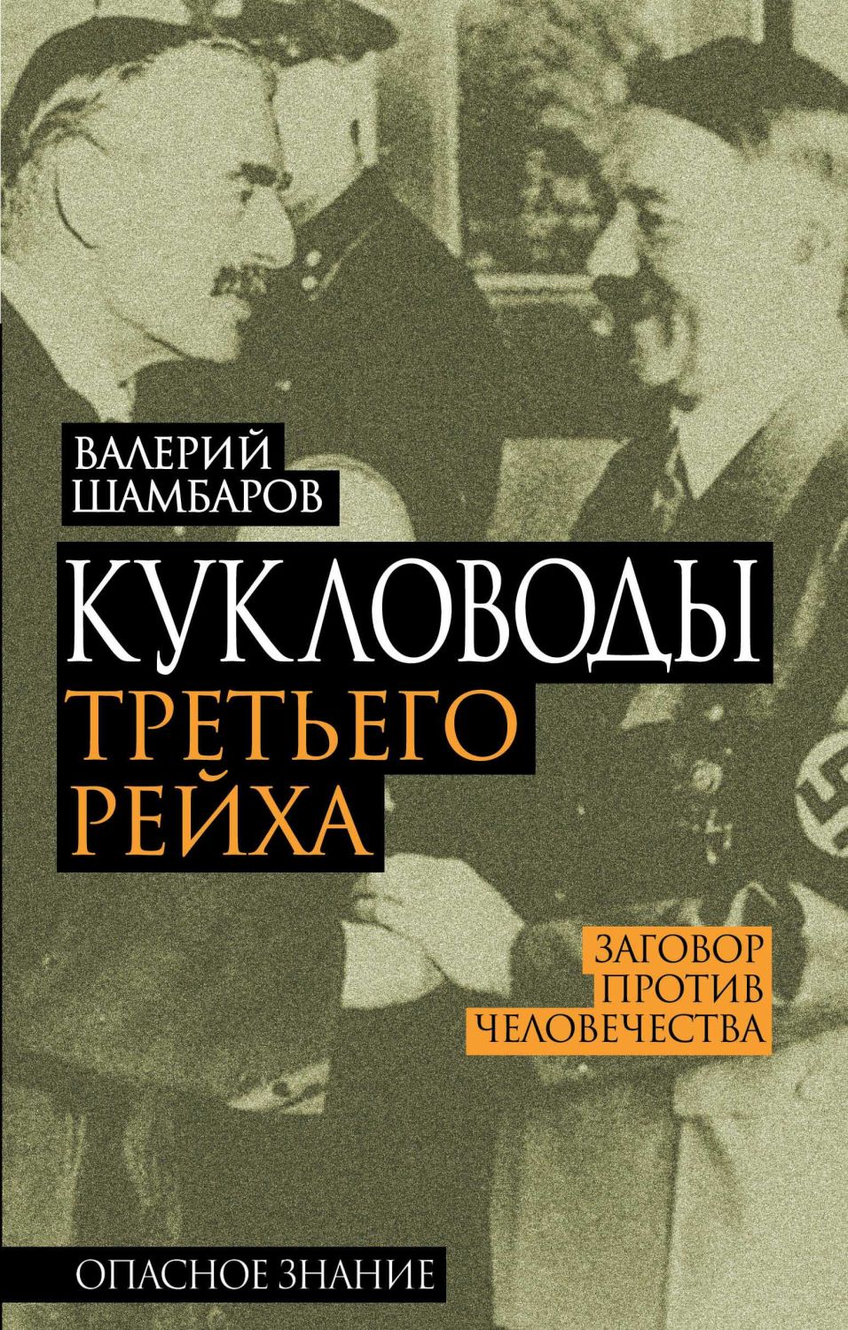 КУКЛОВОДЫ ТРЕТьЕГО РЕЙХА