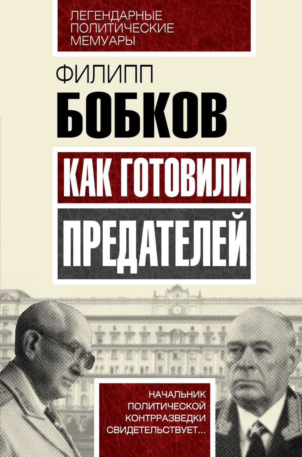 КАК ГОТОВИЛИ ПРЕДАТЕЛЕЙ. НАЧАЛьНИК ПОЛИТИЧЕСКОЙ КОНТРРАЗВЕДКИ СВИДЕТЕЛьСТВУЕТ...