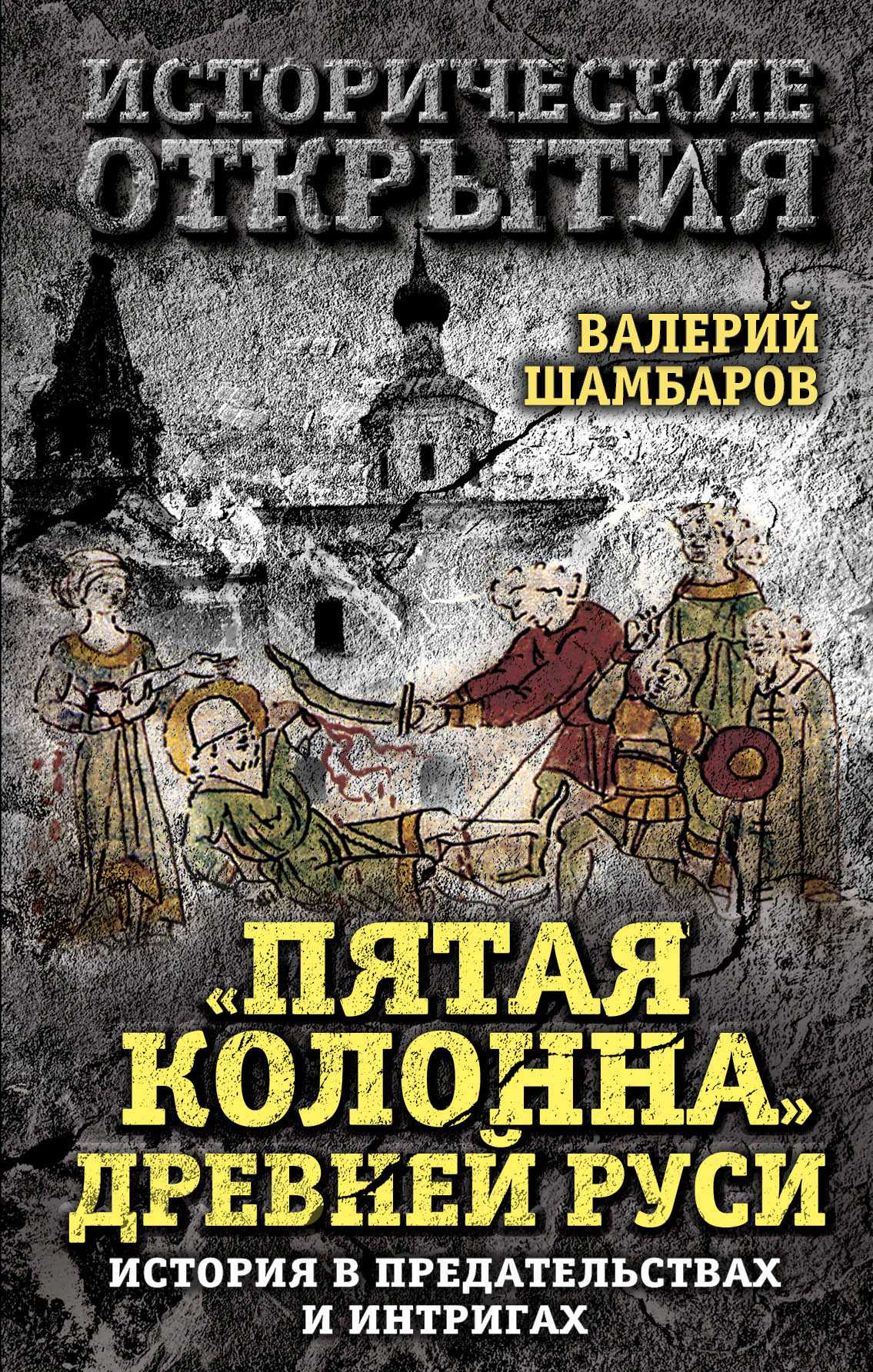 "ПЯТАЯ КОЛОННА" ДРЕВНЕЙ РУСИ. ИСТОРИЯ В ПРЕДАТЕЛьСТВАХ И ИНТРИГАХ