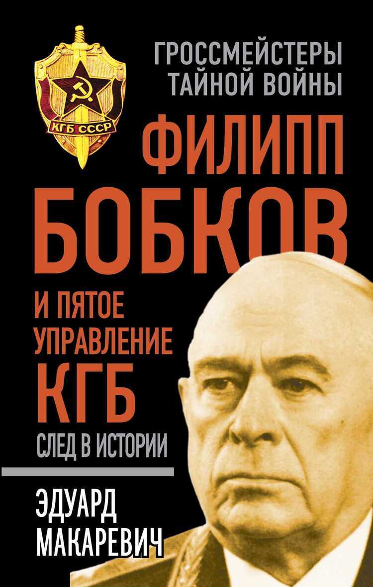 Филипп Бобков И Пятое Управление Кгб. След В Истории