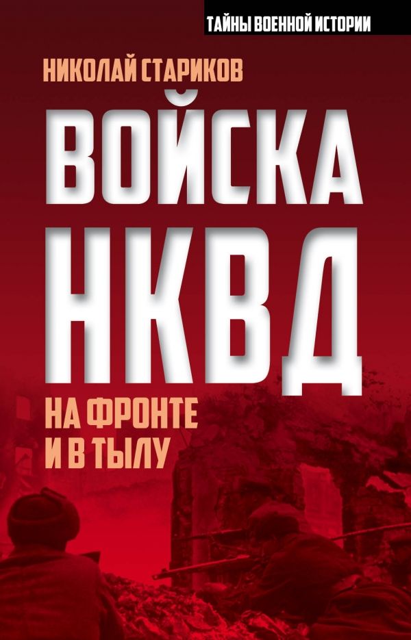 Войска Нквд На Фронте И В Тылу