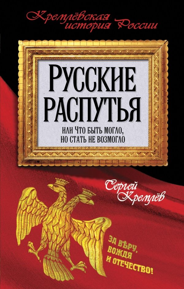 РУССКИЕ РАСПУТьЯ, ИЛИ ЧТО БЫТь МОГЛО, НО СТАТь НЕ ВОЗМОГЛО