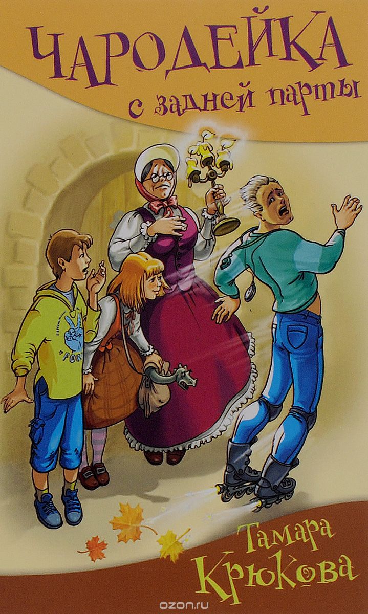 Чародейка С Задней Парты