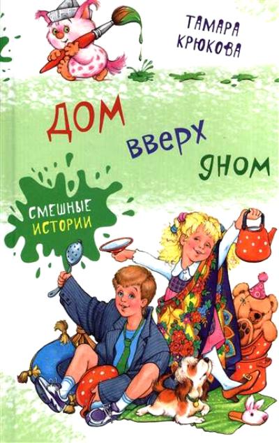 Дом Вверх Дном
