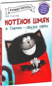 КОТЕНОК ШМЯК И СЫРНИК - ДРУЗьЯ НАВЕК