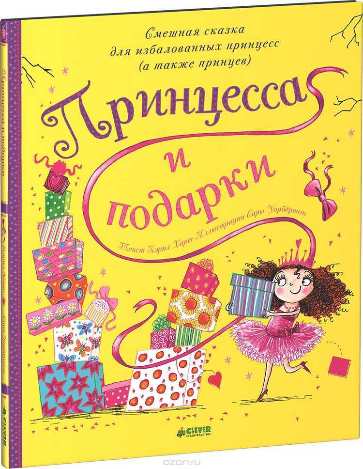 Принцесса И Подарки